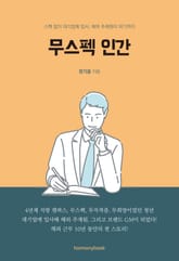 무스펙 인간 표지 이미지