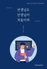 선생님도 선생님이 처음이라 표지 이미지