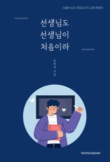 선생님도 선생님이 처음이라