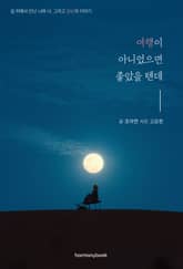 여행이 아니었으면 좋았을 텐데 표지 이미지