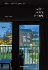 우리는 어쩌다 런던에서 표지 이미지