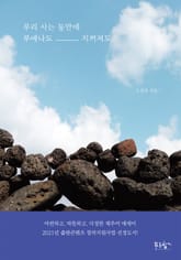 우리 사는 동안에 부에나도 지꺼져도 표지 이미지