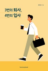 3번의 퇴사, 4번의 입사 표지 이미지