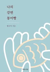 나의 강변 붕어빵 표지 이미지
