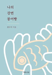 나의 강변 붕어빵