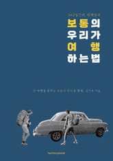 보통의 우리가 여행하는 법 표지 이미지