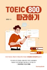 토익 800 따라하기 표지 이미지