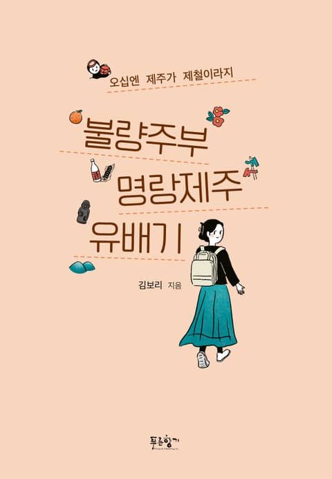 불량주부 명랑제주 유배기 표지 이미지