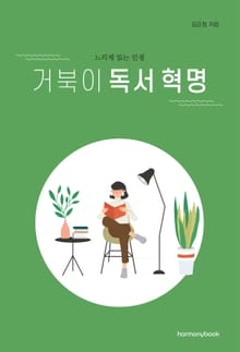 거북이 독서 혁명