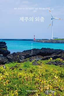 제주의 외출