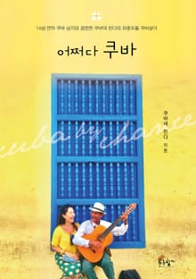 어쩌다 쿠바
