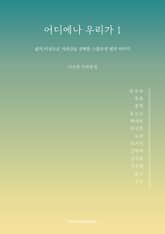 어디에나 우리가1 표지 이미지