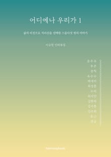 어디에나 우리가1
