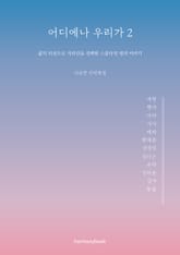 어디에나 우리가2 표지 이미지