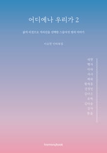 어디에나 우리가2