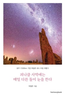 피나클 사막에는 매일 다른 돌이 눈을 뜬다