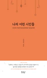 나의 어린 시인들 표지 이미지