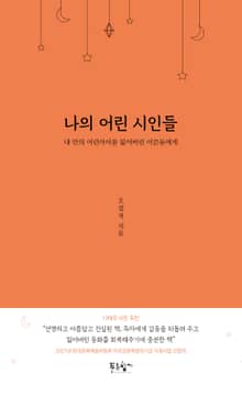 나의 어린 시인들