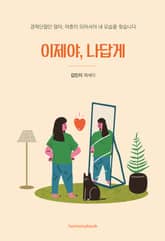 이제야, 나답게 표지 이미지