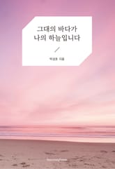 그대의 바다가 나의 하늘입니다 표지 이미지
