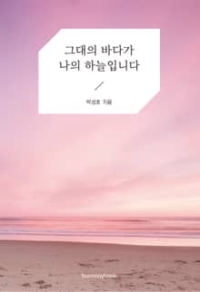 그대의 바다가 나의 하늘입니다