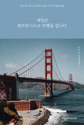 내일은 샌프란시스코 비행을 갑니다 표지 이미지