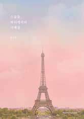 스물둘, 파리에서의 사계절 표지 이미지