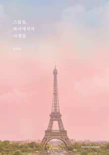 스물둘, 파리에서의 사계절
