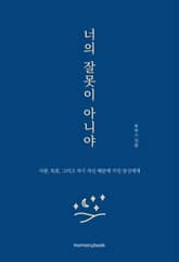 너의 잘못이 아니야 표지 이미지