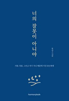 너의 잘못이 아니야