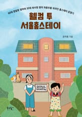 웰컴 투 서울홈스테이 표지 이미지