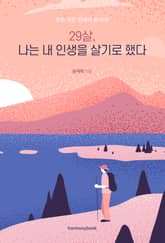 29살, 나는 내 인생을 살기로 했다 표지 이미지