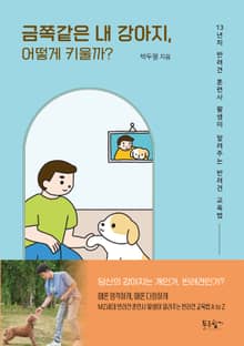 금쪽같은 내 강아지, 어떻게 키울까?