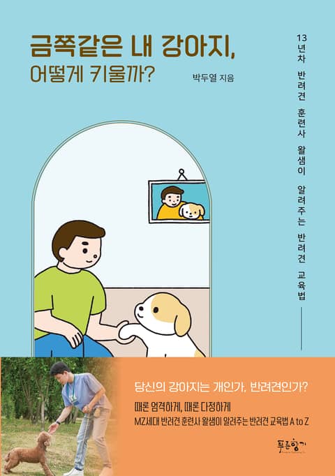 금쪽같은 내 강아지, 어떻게 키울까? 표지 이미지