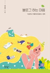 블로그 하는 마음 표지 이미지