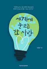 세계에 눈뜨는 한 사람 표지 이미지