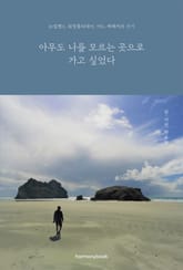 아무도 나를 모르는 곳으로 가고 싶었다 표지 이미지
