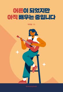 어른이 되었지만 아직 배우는 중입니다
