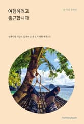 여행하려고 출근합니다 표지 이미지