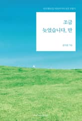 조금 늦었습니다, 만 표지 이미지