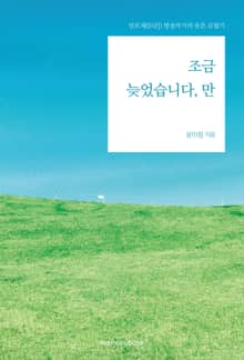 조금 늦었습니다, 만