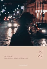 주아 표지 이미지