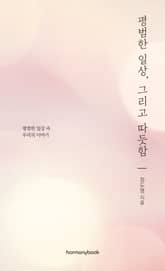 평범한 일상, 그리고 따듯함 표지 이미지