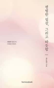 평범한 일상, 그리고 따듯함