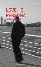 사랑은 페르소나 표지 이미지