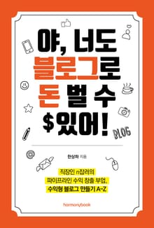 야, 너도 블로그로 돈 벌 수 있어!