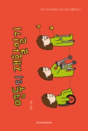 연두의 재활일기