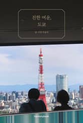 진한 여운, 도쿄 표지 이미지