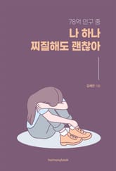 78억 인구 중 나 하나 찌질해도 괜찮아 표지 이미지
