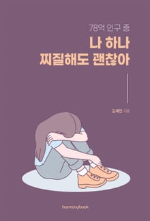 78억 인구 중 나 하나 찌질해도 괜찮아